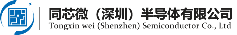 同芯微（深圳）半导体有限公司